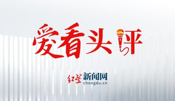 山西股票配资 爱看头评 | 结婚领到“离婚证”？公共服务不能止于道歉