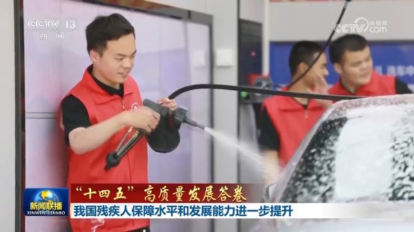 配资平台炒股 【“十四五”高质量发展答卷】我国残疾人保障水平和发展能力进一步提升