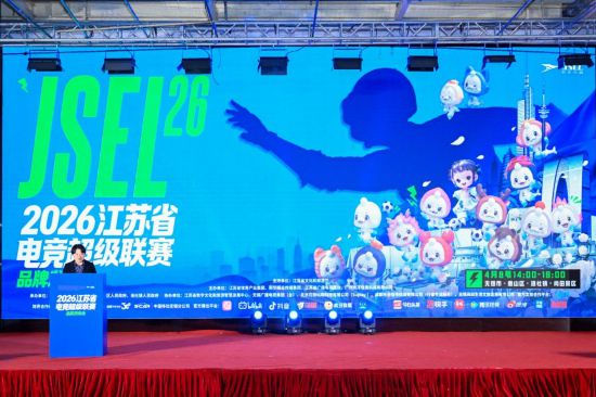 配资平台买卖股票 电竞与文旅深度融合 2026江苏省电竞超级联赛启动